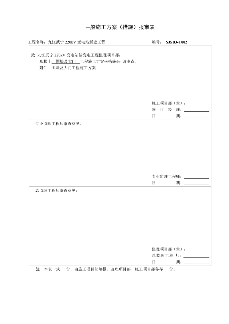 变电站-围墙施工方案_第1页