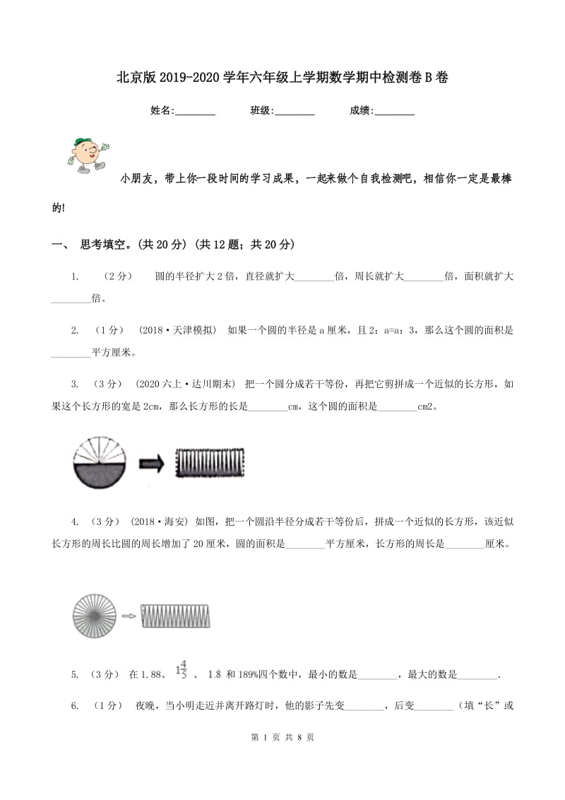 北京版2019-2020学年六年级上学期数学期中检测卷B卷_第1页