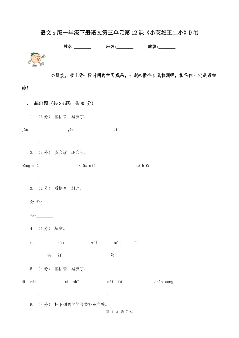 语文s版一年级下册语文第三单元第12课《小英雄王二小》D卷_第1页