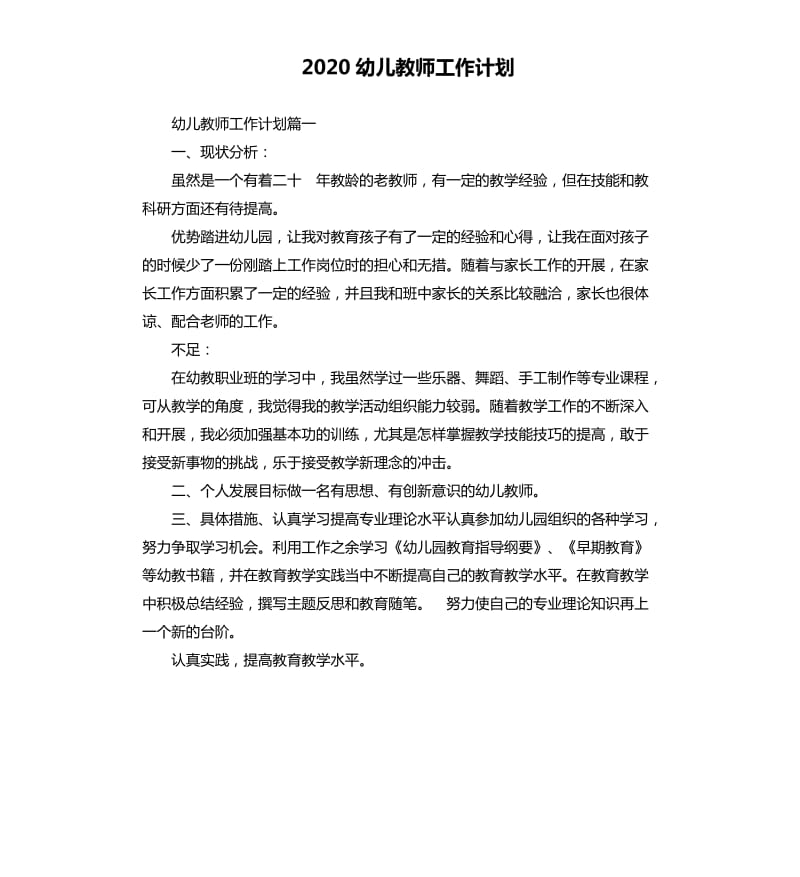 2020幼儿教师工作计划（二）.docx_第1页