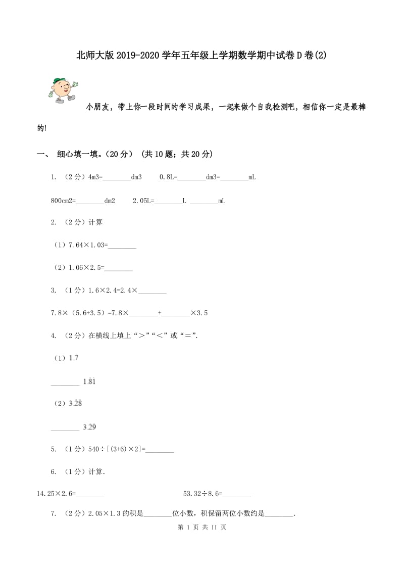 北师大版2019-2020学年五年级上学期数学期中试卷D卷(2)_第1页