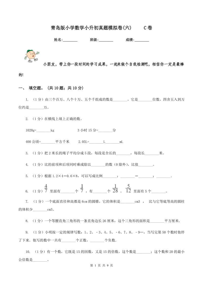 青岛版小学数学小升初真题模拟卷(六) C卷_第1页