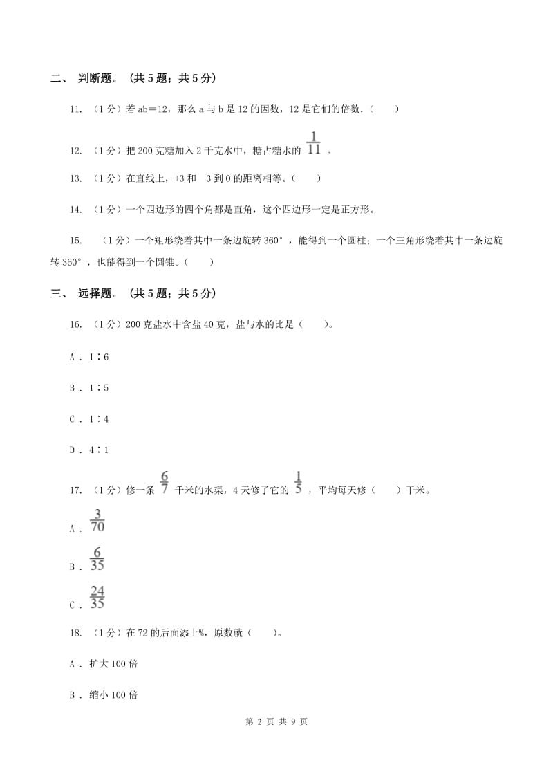 青岛版小学数学小升初真题模拟卷(六) C卷_第2页