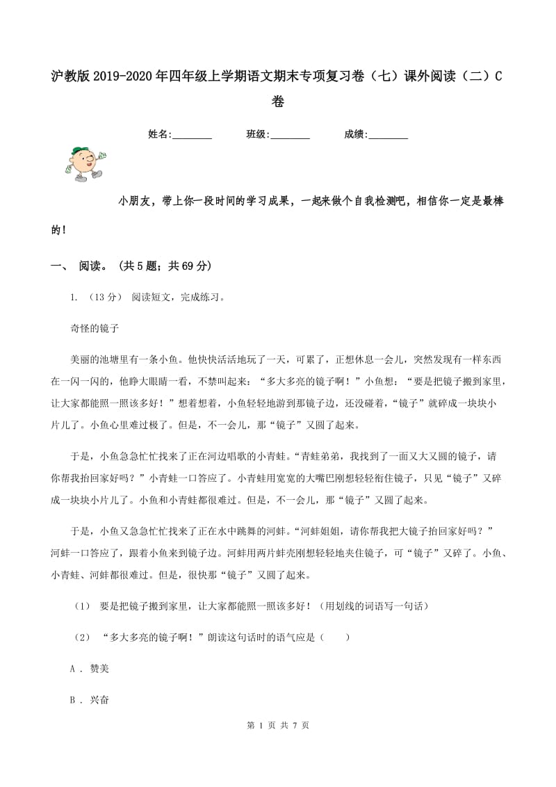 沪教版2019-2020年四年级上学期语文期末专项复习卷（七）课外阅读（二）C卷_第1页