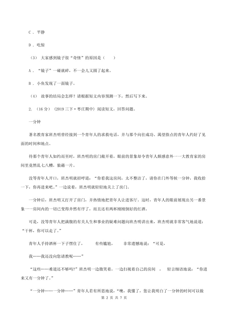 沪教版2019-2020年四年级上学期语文期末专项复习卷（七）课外阅读（二）C卷_第2页