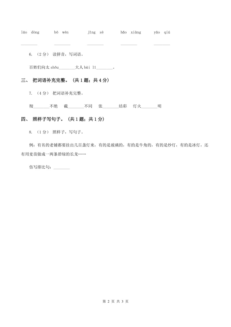 北师大版语文三年级上册《老北京的春节》同步练习C卷_第2页
