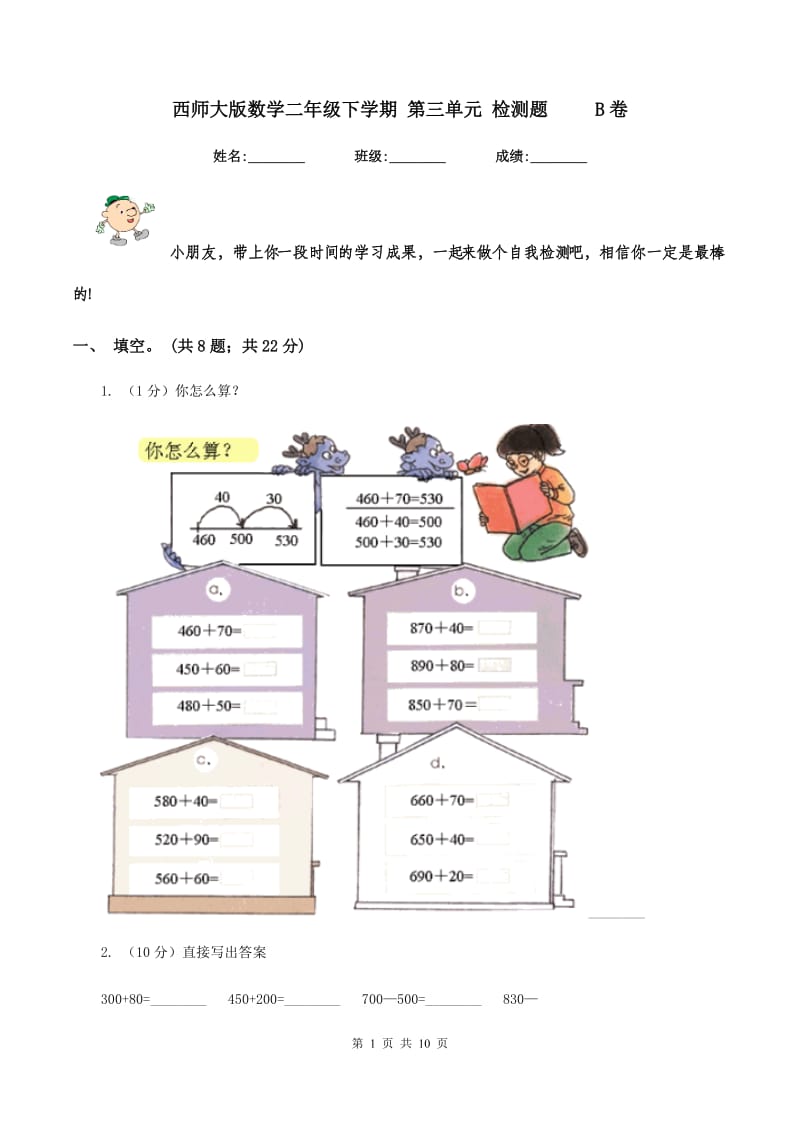 西师大版数学二年级下学期 第三单元 检测题 B卷_第1页