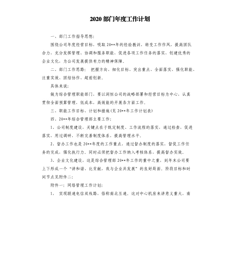 2020部门年度工作计划.docx_第1页