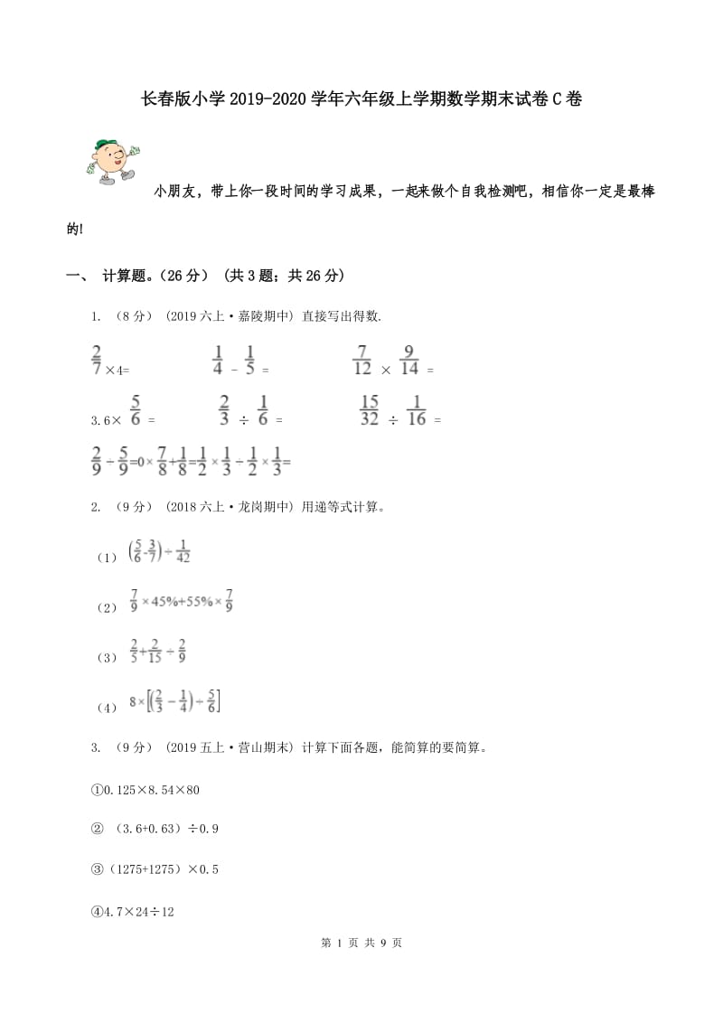 长春版小学2019-2020学年六年级上学期数学期末试卷C卷_第1页