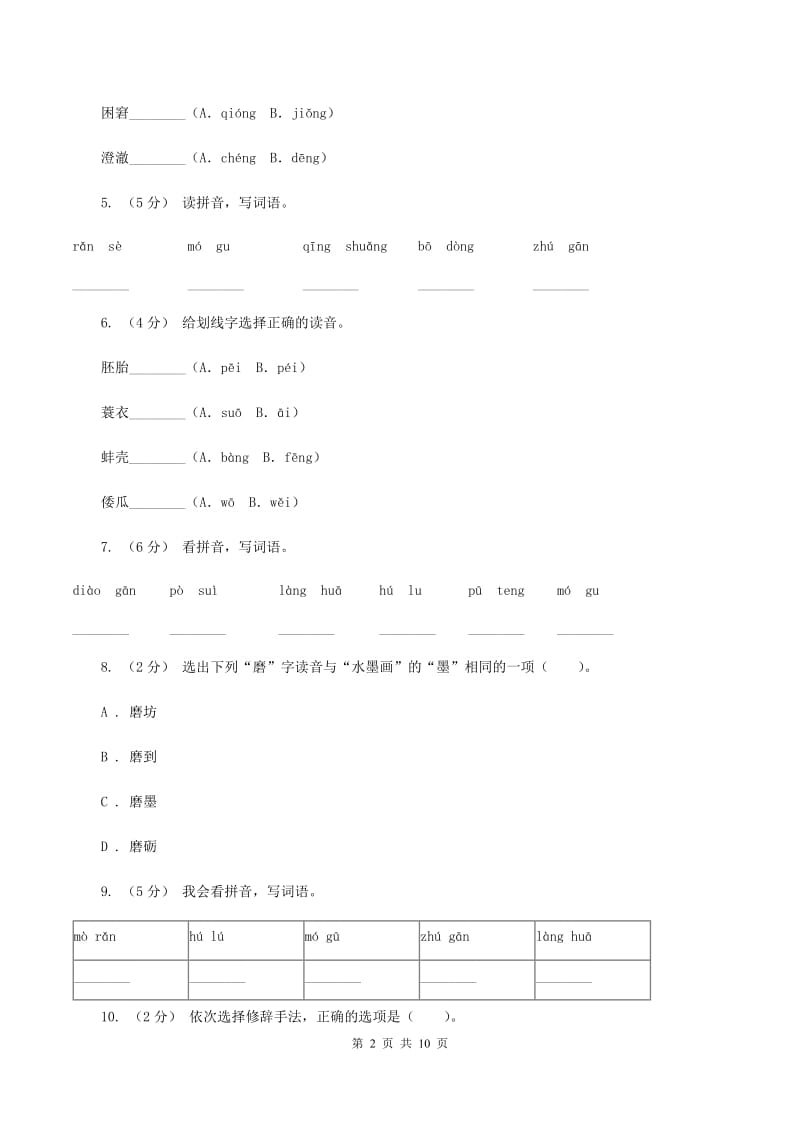 人教版语文五年级下册第三组第9课《童年的水墨画》同步练习B卷_第2页