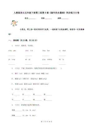 人教版語文五年級下冊第三組第9課《童年的水墨畫》同步練習(xí)B卷