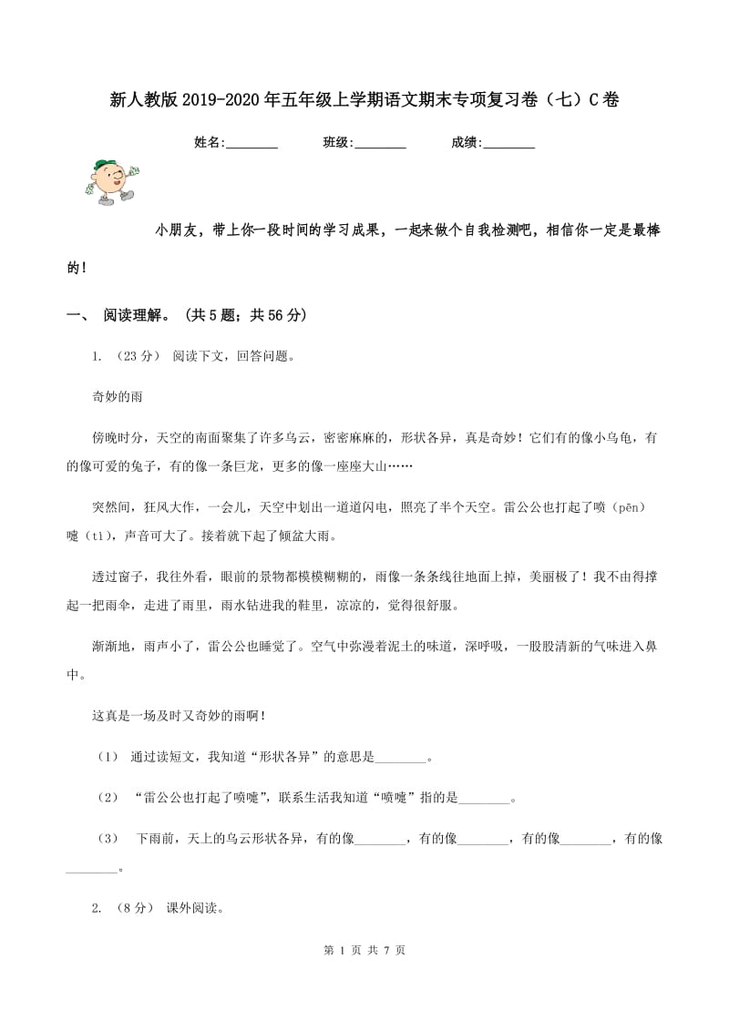 新人教版2019-2020年五年级上学期语文期末专项复习卷（七）C卷_第1页