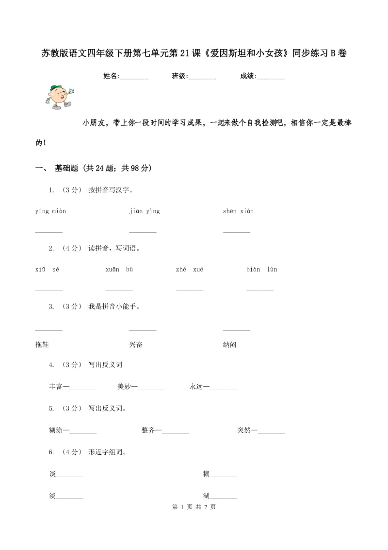 苏教版语文四年级下册第七单元第21课《爱因斯坦和小女孩》同步练习B卷_第1页