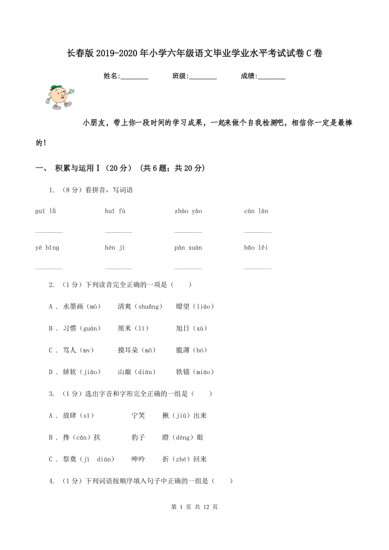 长春版2019-2020年小学六年级语文毕业学业水平考试试卷C卷_第1页