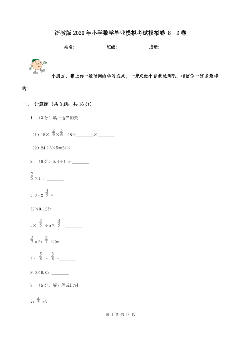 浙教版2020年小学数学毕业模拟考试模拟卷 8D卷_第1页