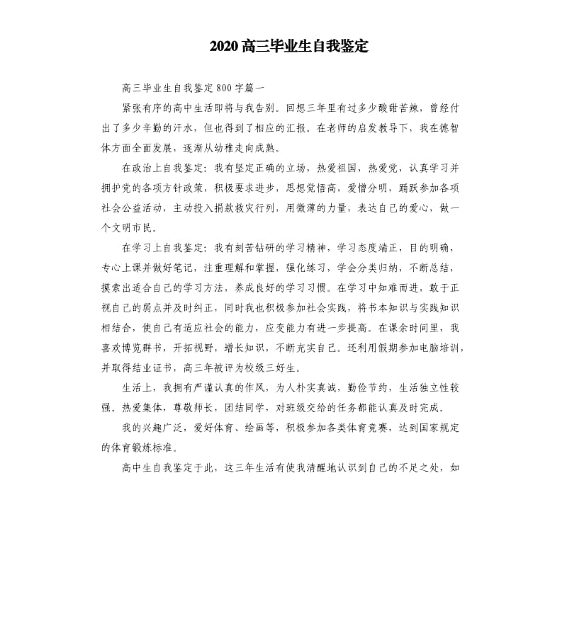 2020高三毕业生自我鉴定.docx_第1页