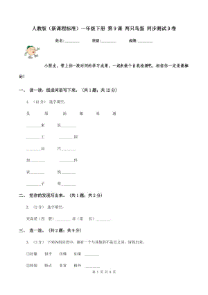 人教版（新課程標(biāo)準(zhǔn)）一年級下冊 第9課 兩只鳥蛋 同步測試D卷