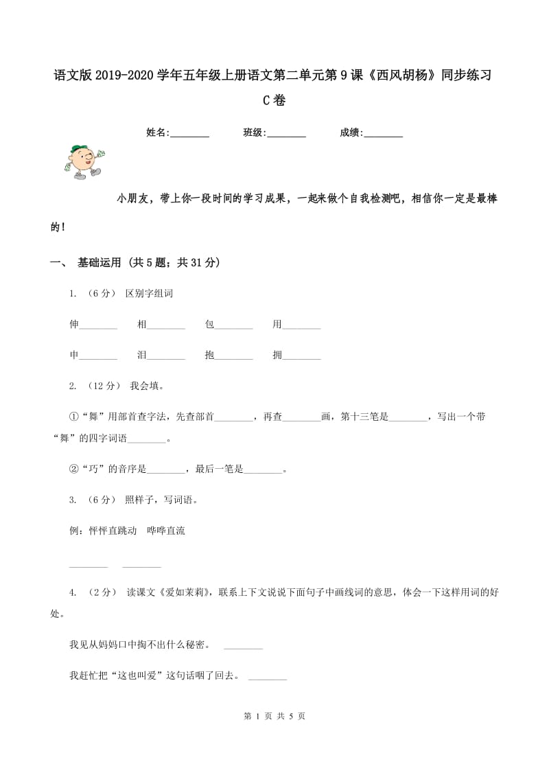 语文版2019-2020学年五年级上册语文第二单元第9课《西风胡杨》同步练习C卷_第1页