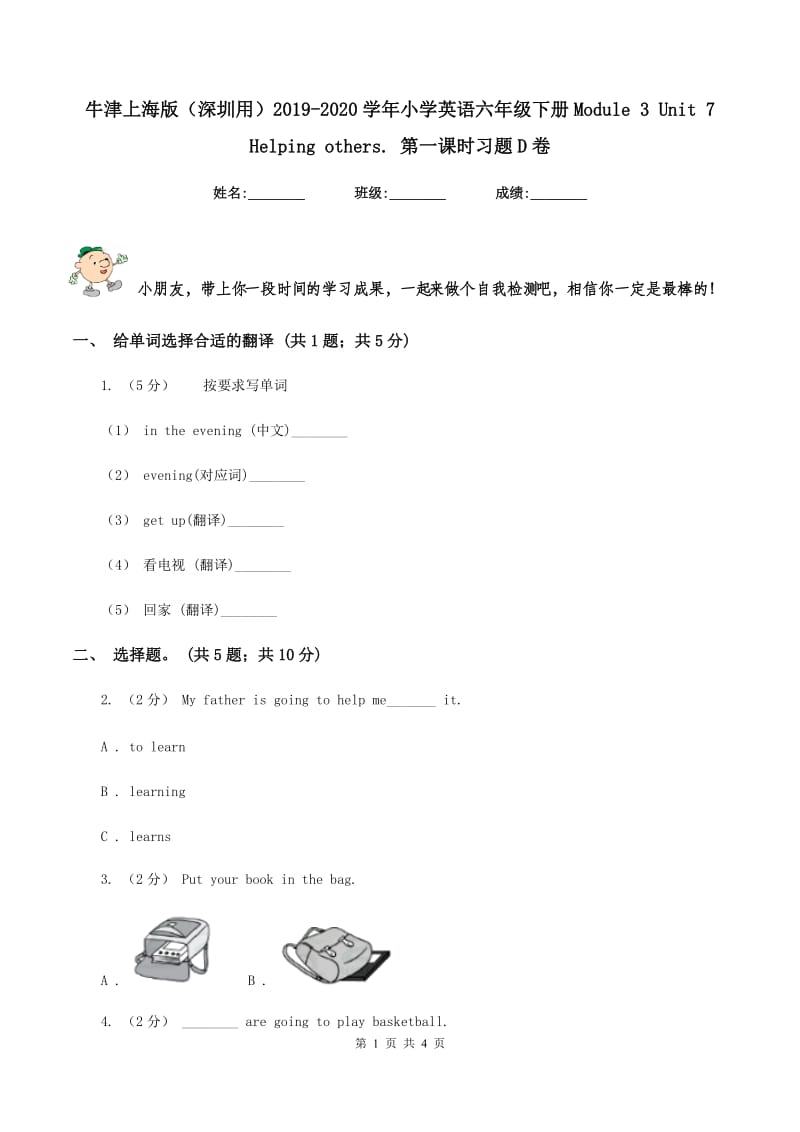 牛津上海版（深圳用）2019-2020学年小学英语六年级下册Module 3 Unit 7 Helping others. 第一课时习题D卷_第1页