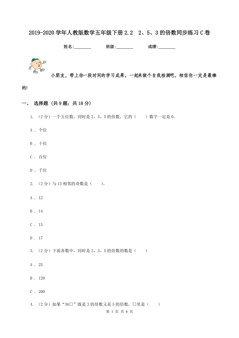 2019-2020学年人教版数学五年级下册2.22、5、3的倍数同步练习C卷_第1页