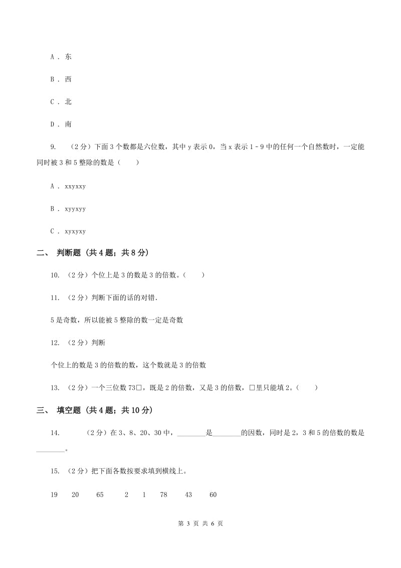 2019-2020学年人教版数学五年级下册2.22、5、3的倍数同步练习C卷_第3页