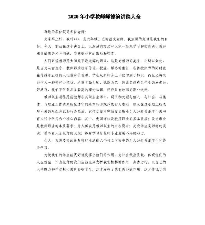 2020年小学教师师德演讲稿大全.docx_第1页