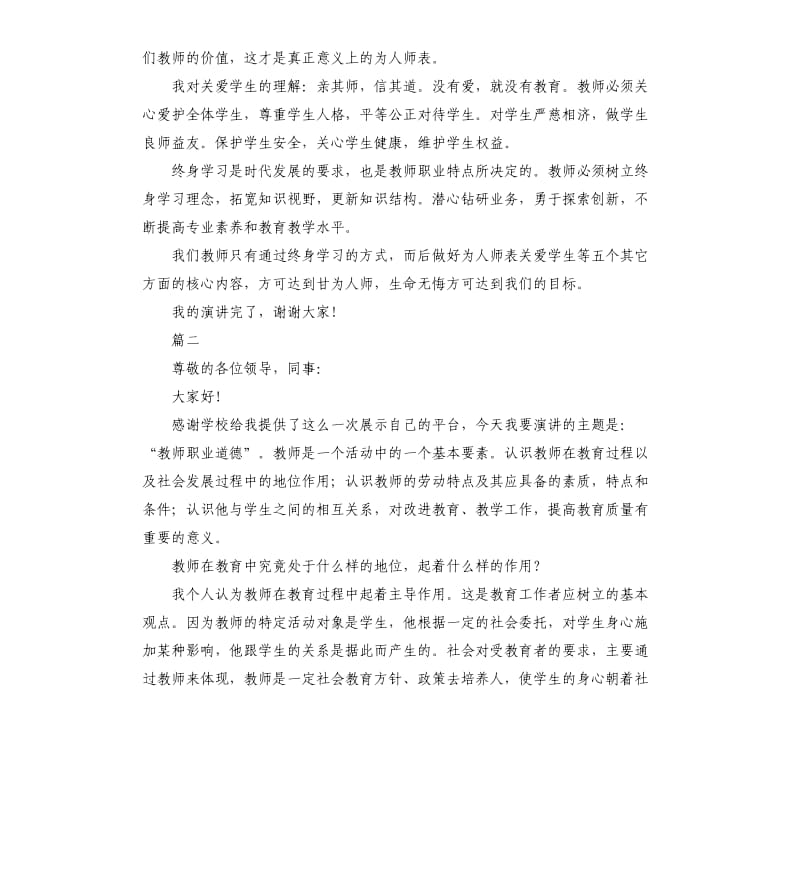 2020年小学教师师德演讲稿大全.docx_第2页