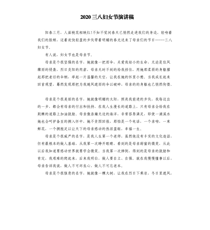 2020三八妇女节演讲稿.docx_第1页