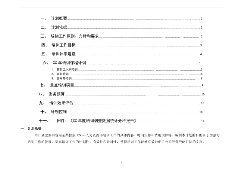 公司年度培训工作计划(完整版)_第2页