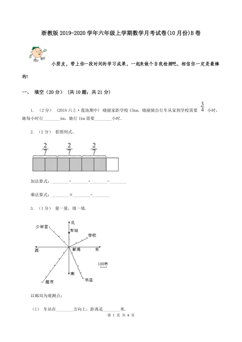 浙教版2019-2020学年六年级上学期数学月考试卷(10月份)B卷_第1页