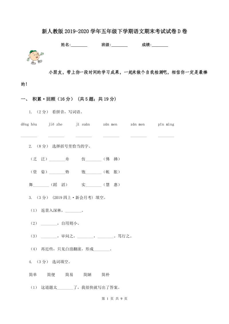 新人教版2019-2020学年五年级下学期语文期末考试试卷D卷_第1页