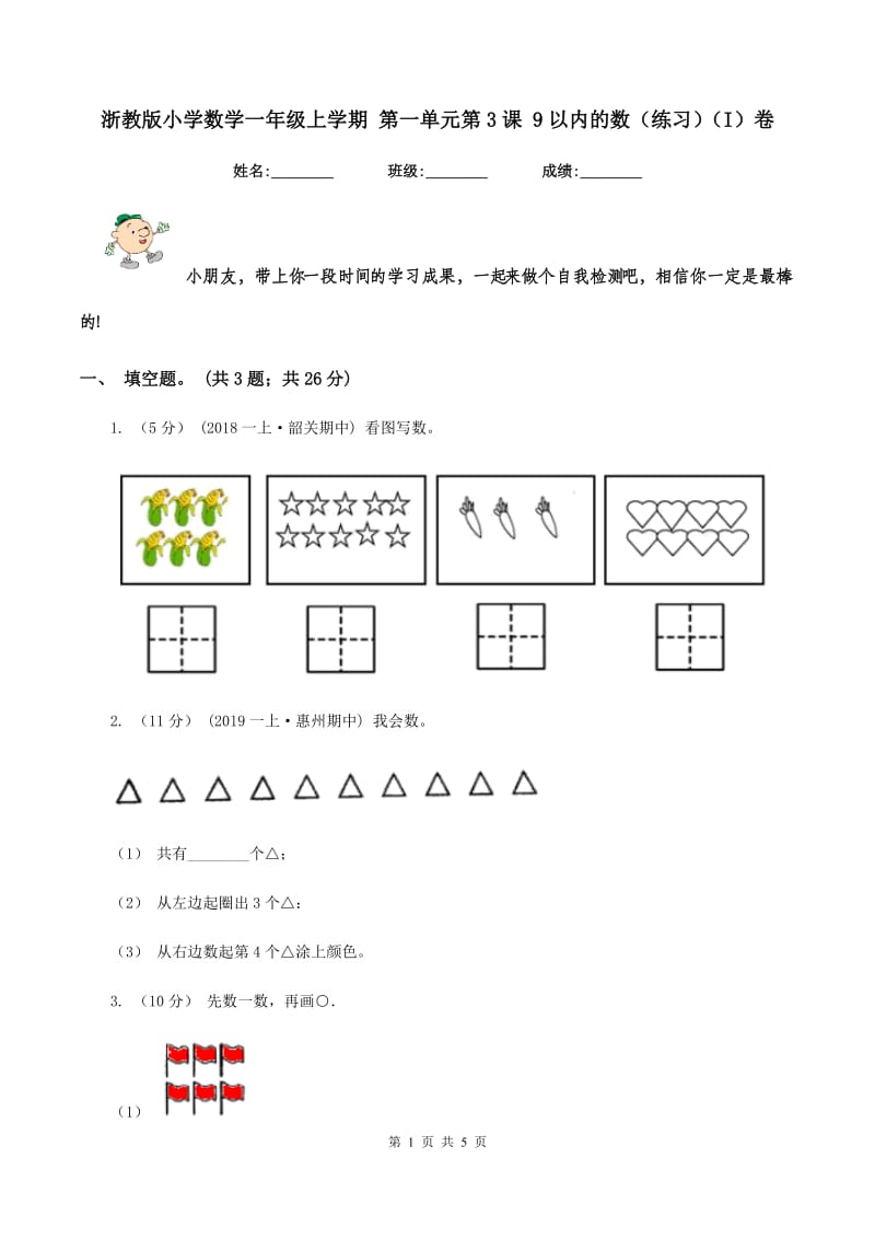 浙教版小学数学一年级上学期 第一单元第3课 9以内的数（练习)(I）卷_第1页