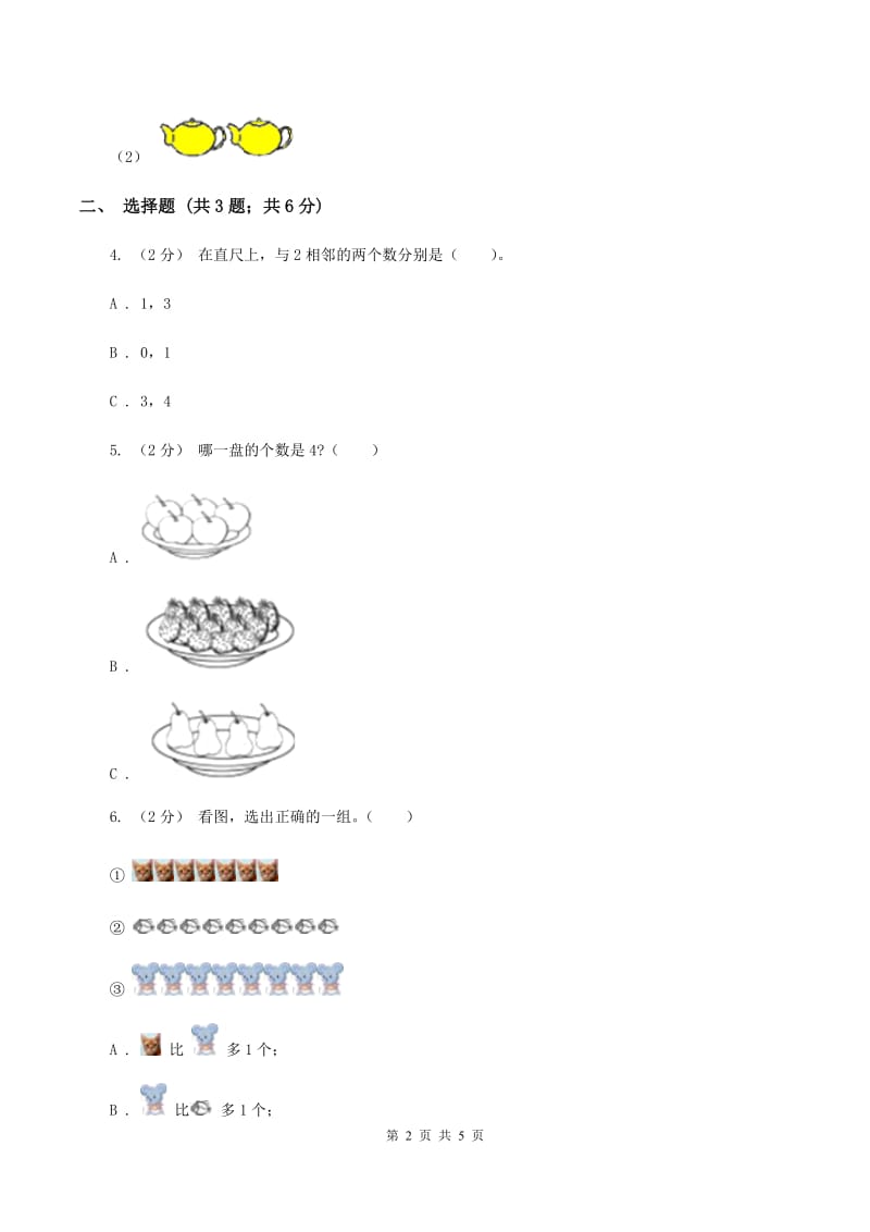 浙教版小学数学一年级上学期 第一单元第3课 9以内的数（练习)(I）卷_第2页