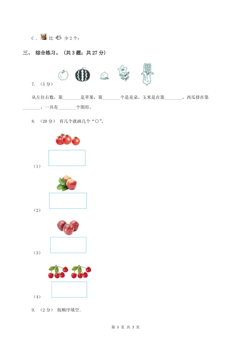 浙教版小学数学一年级上学期 第一单元第3课 9以内的数（练习)(I）卷_第3页