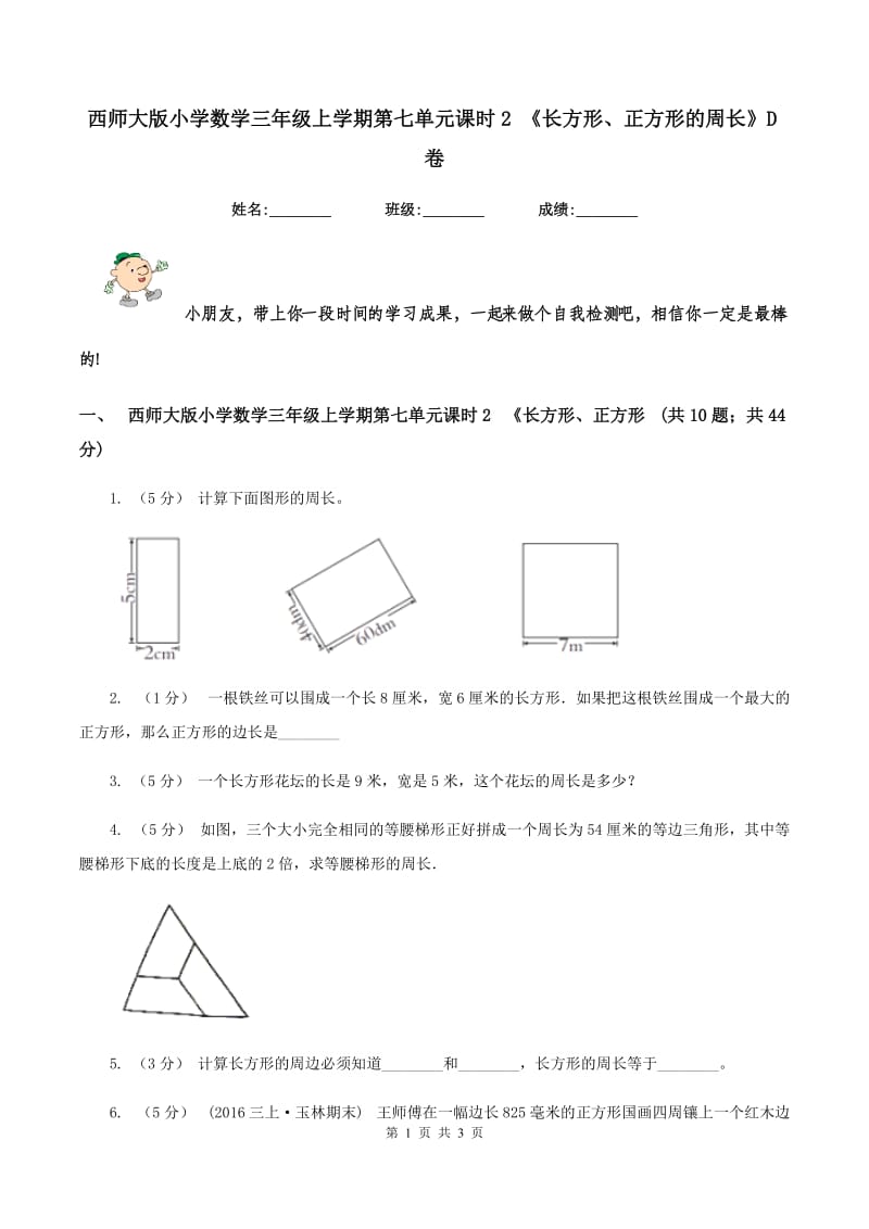 西师大版小学数学三年级上学期第七单元课时2 《长方形、正方形的周长》D卷_第1页