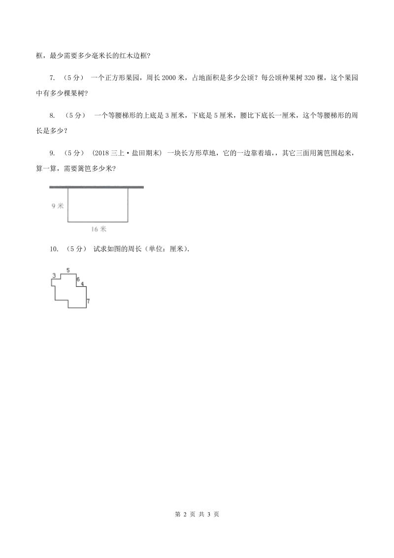 西师大版小学数学三年级上学期第七单元课时2 《长方形、正方形的周长》D卷_第2页