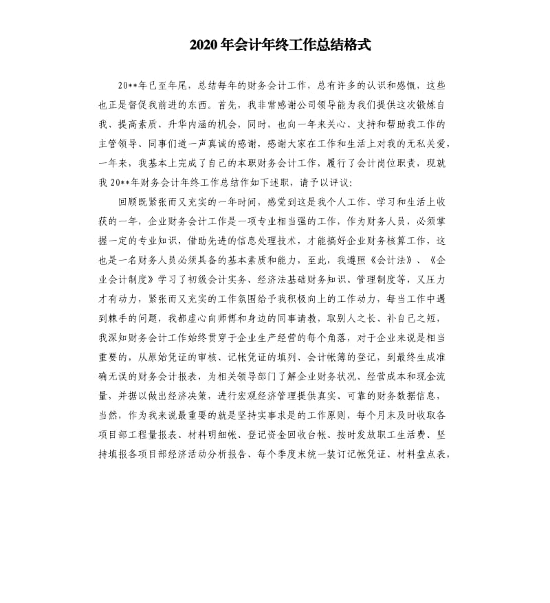 2020年会计年终工作总结格式.docx_第1页