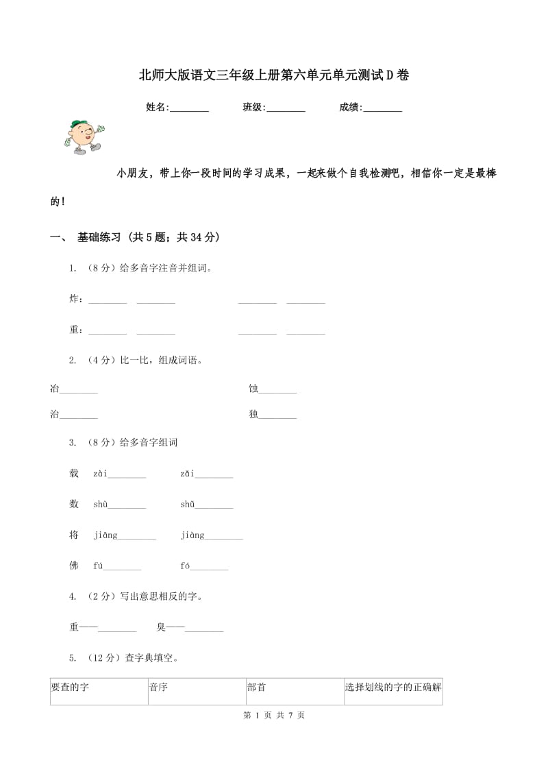 北师大版语文三年级上册第六单元单元测试D卷_第1页