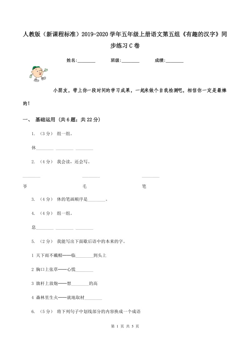 人教版（新课程标准）2019-2020学年五年级上册语文第五组《有趣的汉字》同步练习C卷_第1页