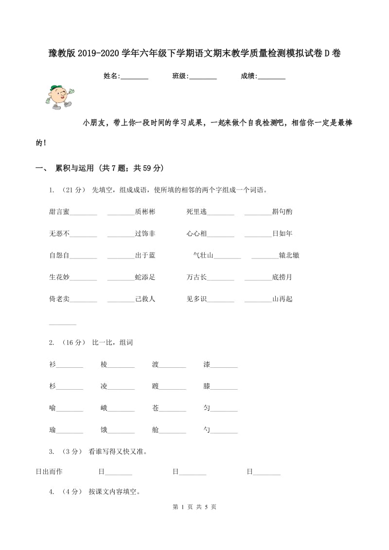 豫教版2019-2020学年六年级下学期语文期末教学质量检测模拟试卷D卷_第1页