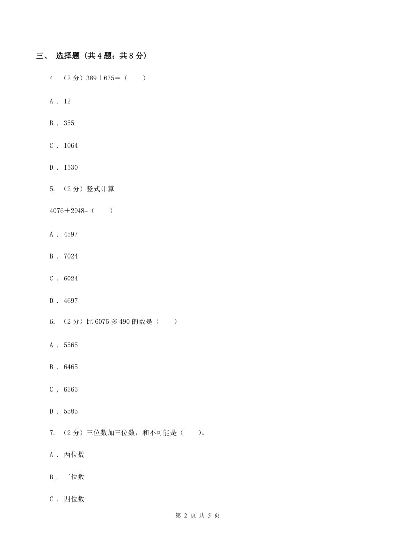 西师大版数学二年级下学期 第三单元 3.2三位数加法 C卷_第2页