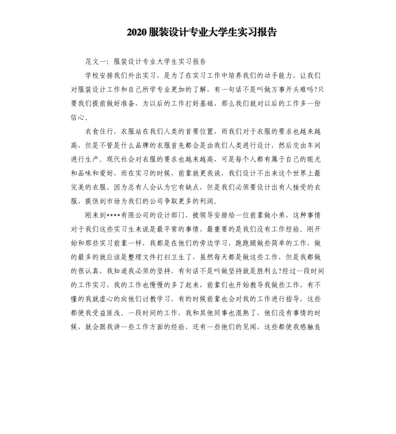 2020服装设计专业大学生实习报告.docx_第1页