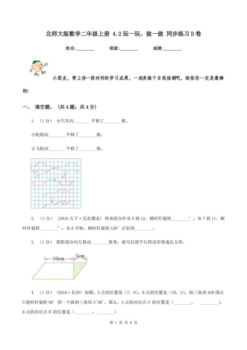 北师大版数学二年级上册 4.2玩一玩、做一做 同步练习D卷_第1页