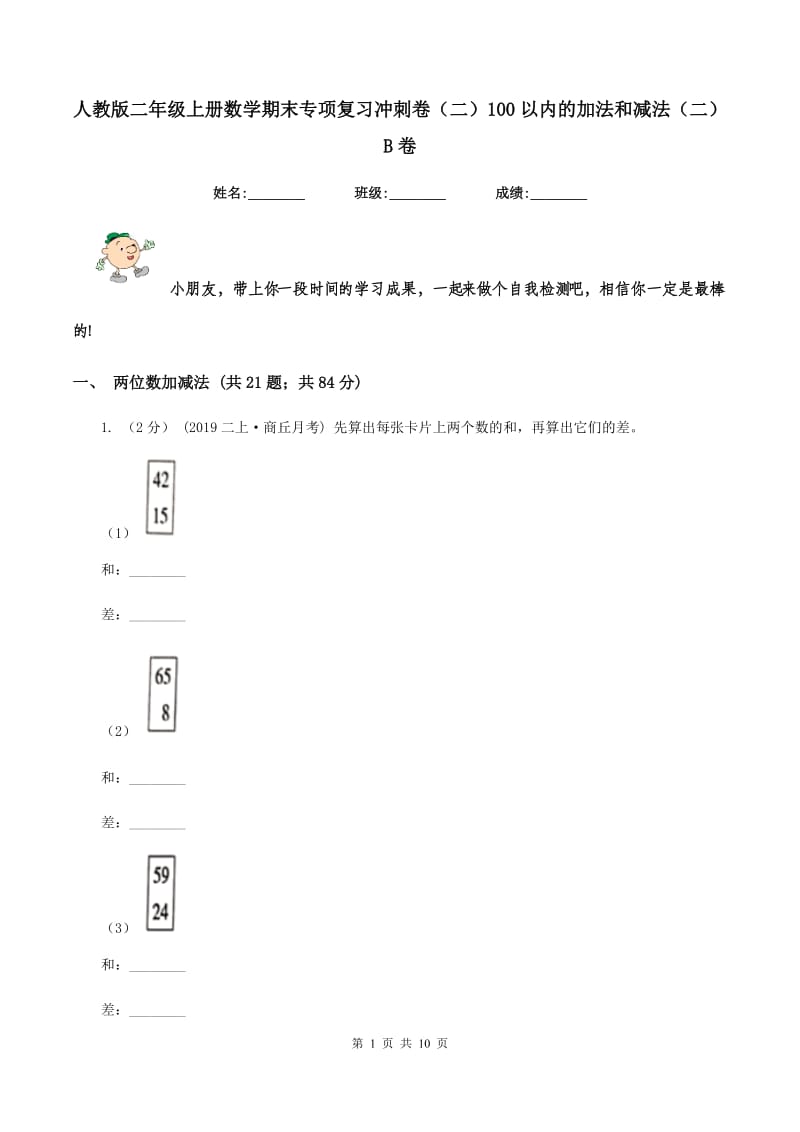 人教版二年级上册数学期末专项复习冲刺卷（二）100以内的加法和减法（二）B卷_第1页