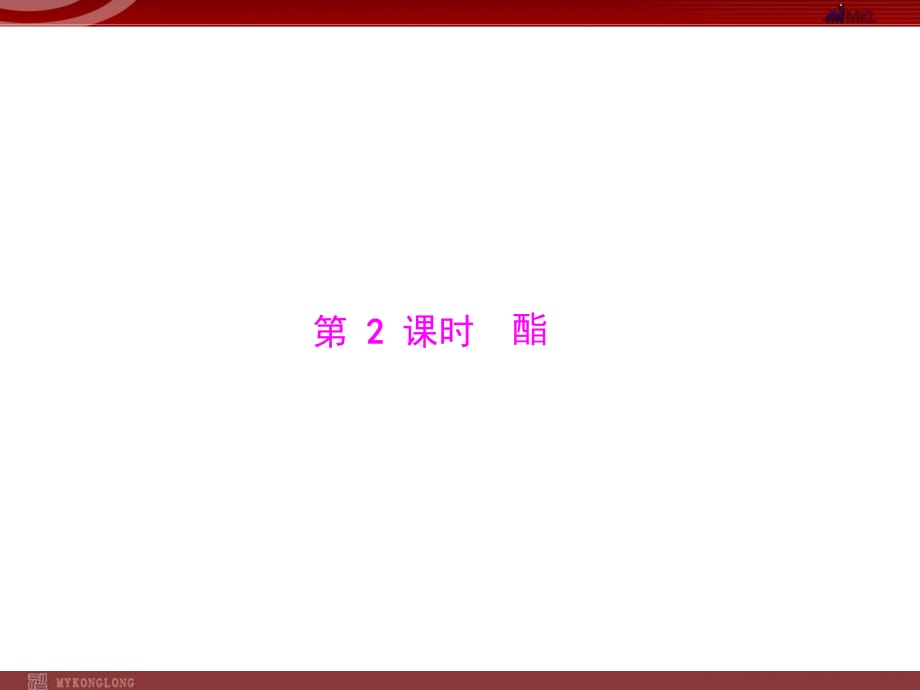 人教版選修5課件 第3章 第3節(jié) 羧酸 酯 第2課時(shí) 酯_第1頁(yè)