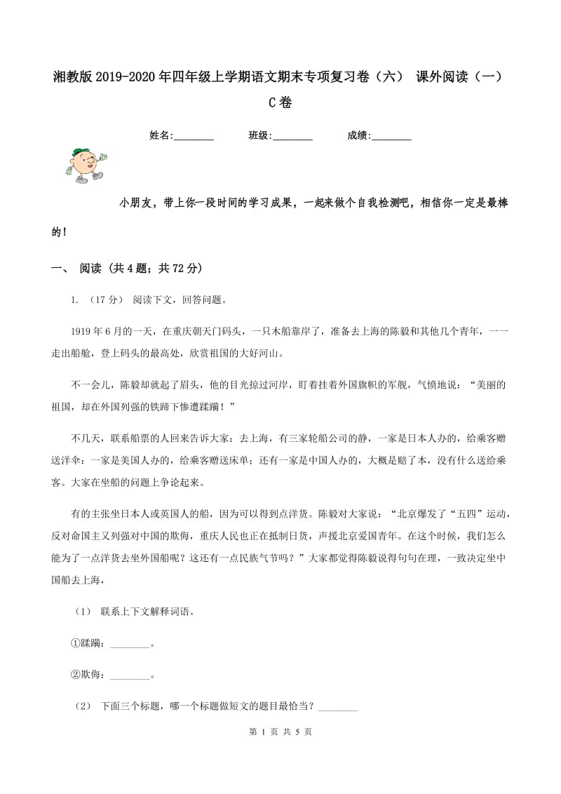 湘教版2019-2020年四年级上学期语文期末专项复习卷（六） 课外阅读（一）C卷_第1页