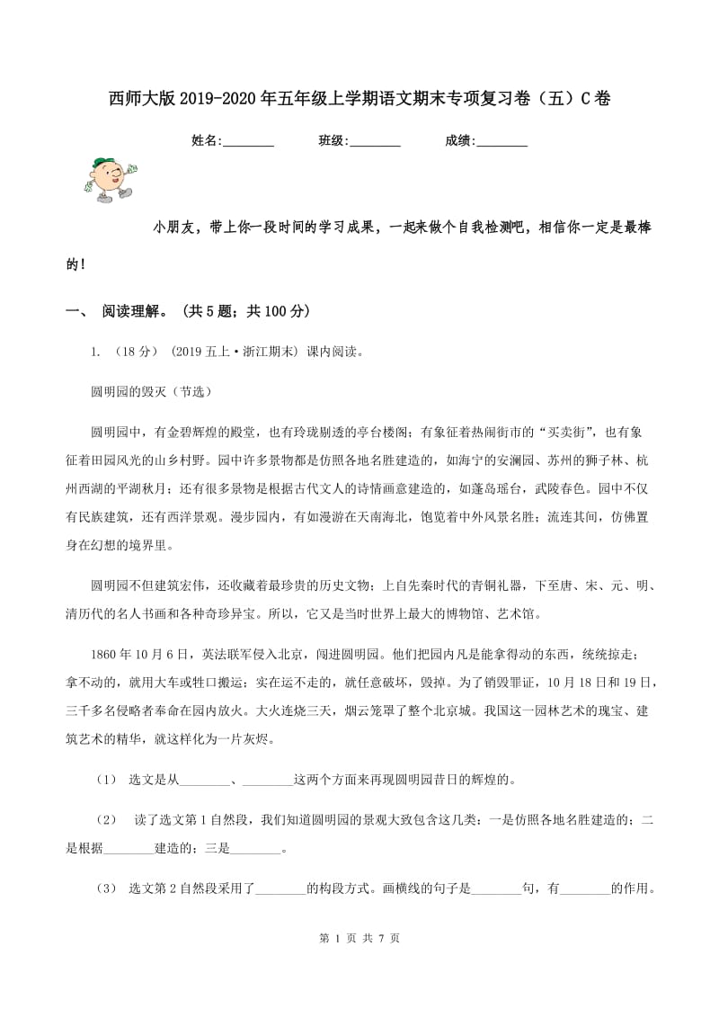 西师大版2019-2020年五年级上学期语文期末专项复习卷（五）C卷_第1页