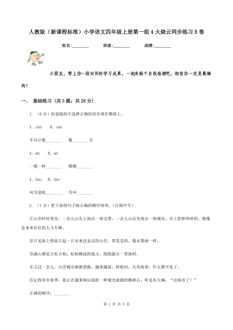 人教版（新课程标准）小学语文四年级上册第一组4火烧云同步练习B卷_第1页