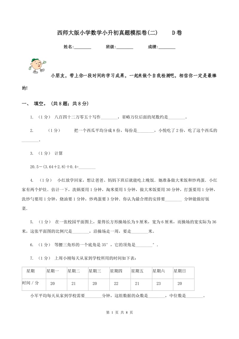 西师大版小学数学小升初真题模拟卷(二) D卷_第1页