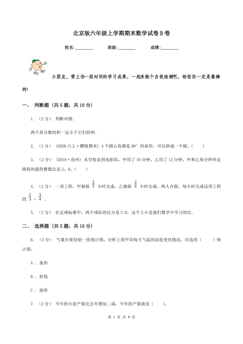 北京版六年级上学期期末数学试卷B卷_第1页